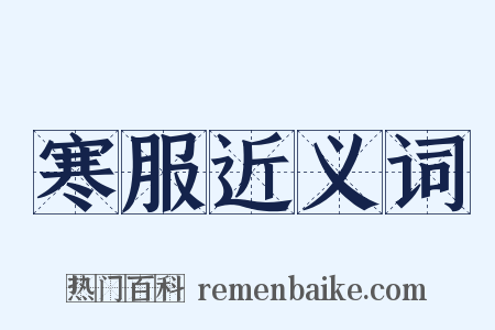 寒服近义词是什么意思的图片